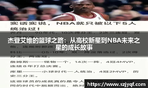 杰登艾维的篮球之路:从高校新星到NBA未来之星的成长故事