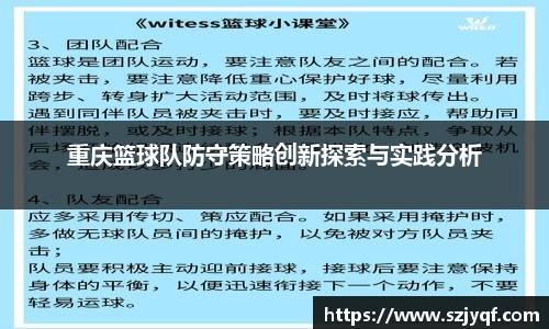 重庆篮球队防守策略创新探索与实践分析